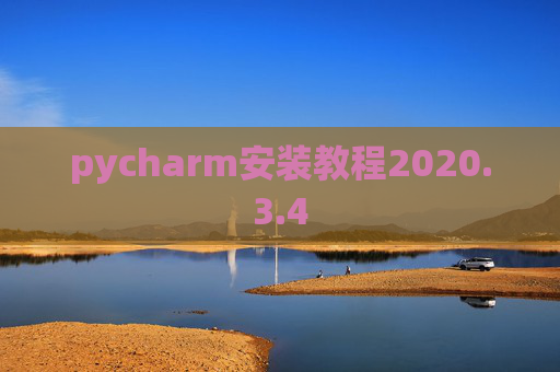 pycharm安装教程2020.3.4 pycharm安装教程2020.3.4